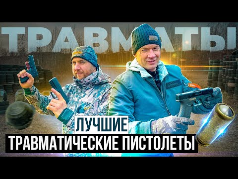 ТОП травматических пистолетов. Какой травмат купить. Лучшие травматы 2023 года. ОБЗОР и ТЕСТ