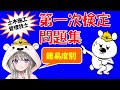 土木施工管理技士【難易度別】第一検定問題集