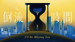 G.E.M.鄧紫棋【倒流時間I'll Be Missing You】 