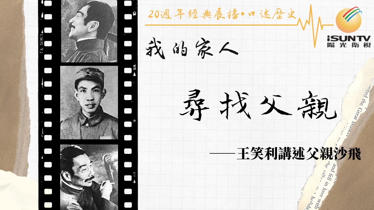 軍旅攝影師沙飛女兒王笑利講述：尋找父親「口述歷史•我的家人(第137集)」【陽光衛視20週年經典展播】