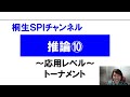 【桐生SPI対策チャンネル】推論10～トーナメント～（応用）