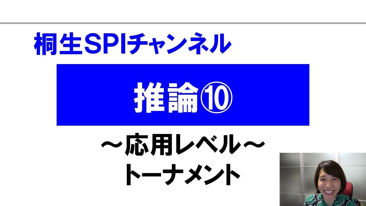 【桐生SPI対策チャンネル】推論10～トーナメント～（応用）