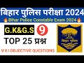Bihar Police New Practice Set-09 |Bihar Police Question Paper 2024 |Bihar Police Constable G.K&amp;G.S I