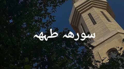 سوره طه الشيخ مشاري راشد العفاسي #مشاري_العفاسي #قرآن #سورة_طه #fyp