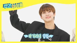 (ENG) [Weekly Idol] 모두의 아들상 엔하이픈 정원이가 택한 아빠는? l EP.511