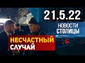 Новости Столицы 21.5.22 год