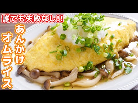 【誰でも失敗しない！トントンしないオムライス】和風あんかけオムライスの作り方【kattyanneru】