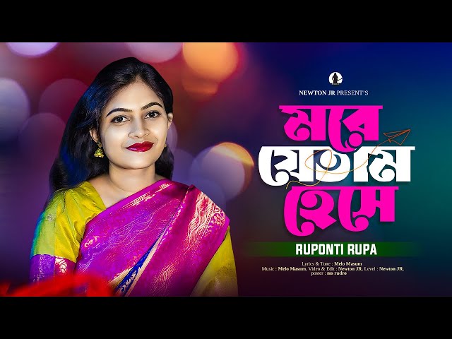 More Jetam Hese ( মরে যেতাম হেসে ) | Ruponti Rupa | Bangla New Music Video | Bangla New RomanticSong class=