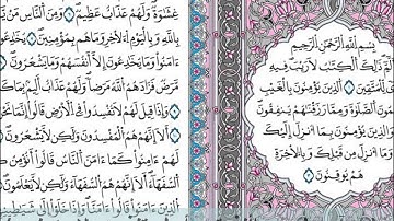 أول البقرة برواية قالون بالأوجه الأربعة .. قراءة للشيخ عادل السنيد