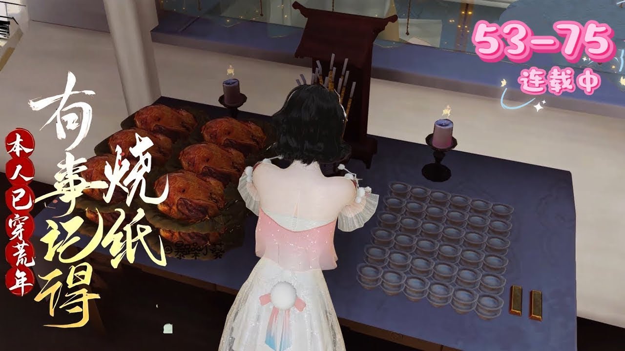 💖《我已穿越，有事请烧纸》53~75💖 她穿荒年成壮妇，有个靠闺蜜“烧纸”的空间。家贫事多，她与闺蜜靠空间求生，却遭天灾人祸。她带亲友打拼，差点当山大王，偶遇剿匪的宋柯，疑似丈夫，她忙让其写合离书