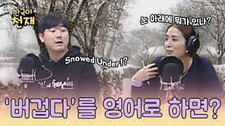 [한국어 천재] To be snowed under? 날씨를 활용한 영어 표현들 🌨