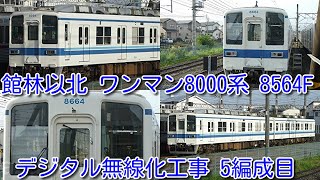 【デジタル無線化 5編成目 東武館林以北ワンマン8000系 8564F工事中！】館林以北8000系の半数が、デジタル無線アンテナ取付済