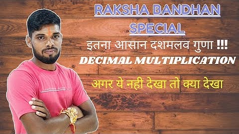 Special Decimal multiplication   I decimal multiplication I दशमलव गुणा