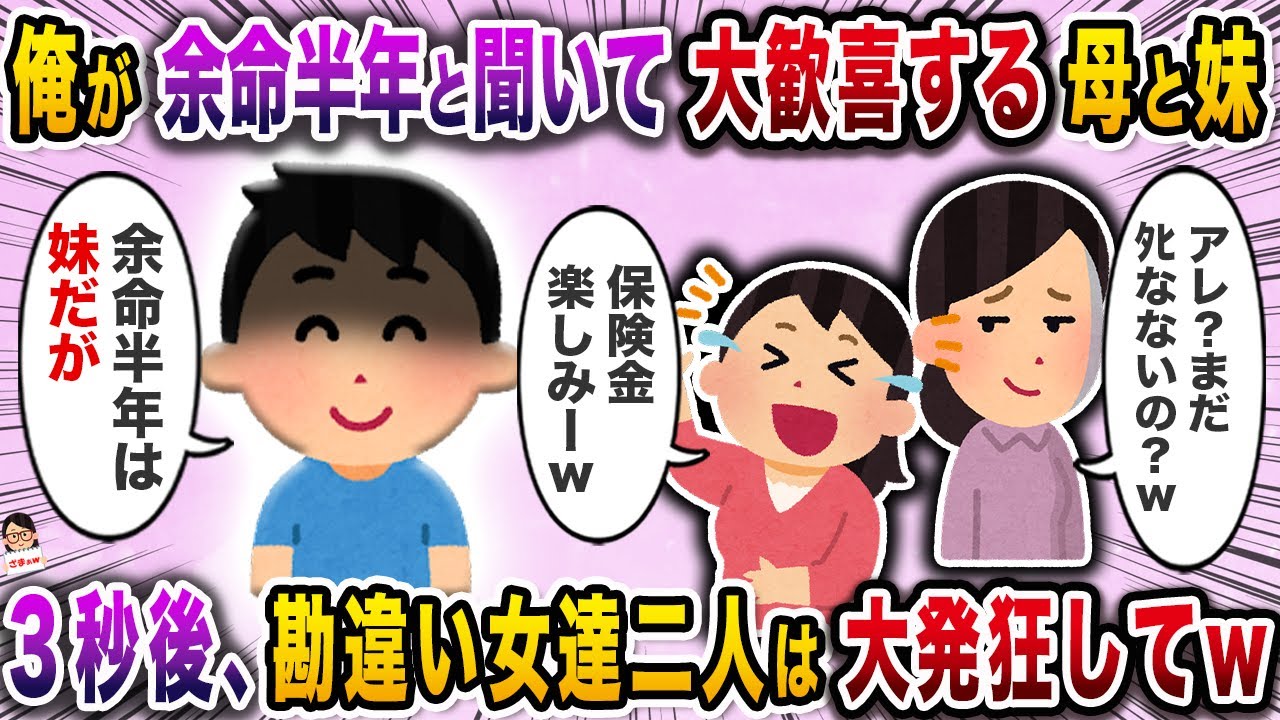 俺が余命半年と聞いて大歓喜する母と妹→３秒後、勘違い女達二人は大発狂してｗ【スカッと】【伝説のスレ】