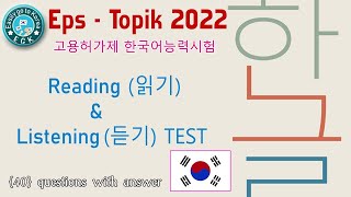 Eps - Topik 2022 Reading (읽 기) & Listening (듣기)Test | 40 Questions with Answers