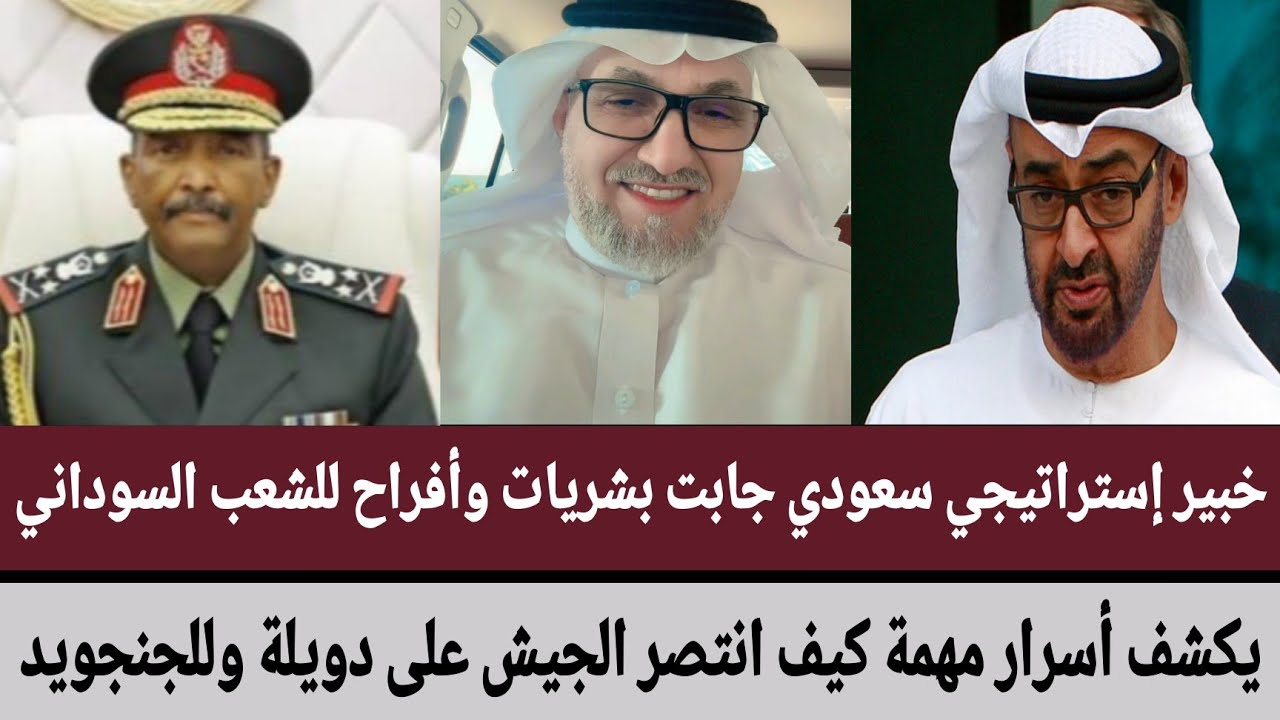 خبير #سعودي جابت بشريات وأفراح للشعب #السوداني/يكشف أسرار مهمة كيف انتصر الجيش على دويلة وللجنجويد