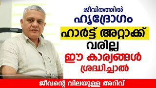 ജീവിതത്തിൽ ഹാർട്ട് അറ്റാക്ക്, ഹൃദ്രോഗം വരില്ല ഈ കാര്യങ്ങൾ ശ്രദ്ധിച്ചാൽ | Heart Attack Malayalam