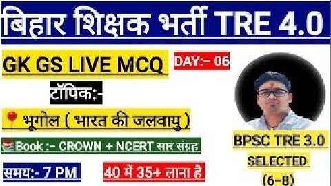 BPSC TRE 4.0 LIVE GK GS DISCUSS | BPSC TRE 4.0 #bpsctre4 #liveclass #geography #gsmcqs #mcq