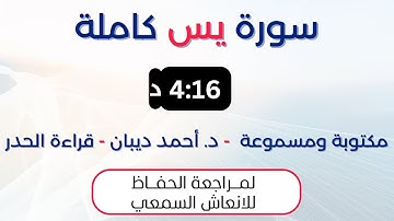 سورة يس | د. احمد ديبان حدر لمراجعة الحفاظ