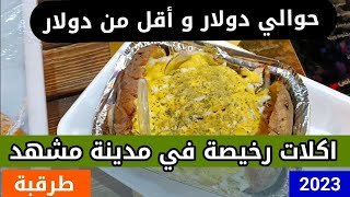 اكلات رخيصة و صحية في مدينة مشهد