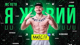 МЮСЛІ UA ft. MC Петя | Я ЖИВИЙ | MEGA MIX