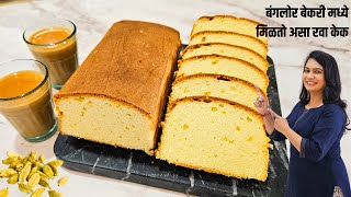 जगातील सोप्पा बिन मैद्याचा केक | प्रवासात ८ दिवस टिकणारा केक | Iyengar Bakery style Rava Cake Recipe