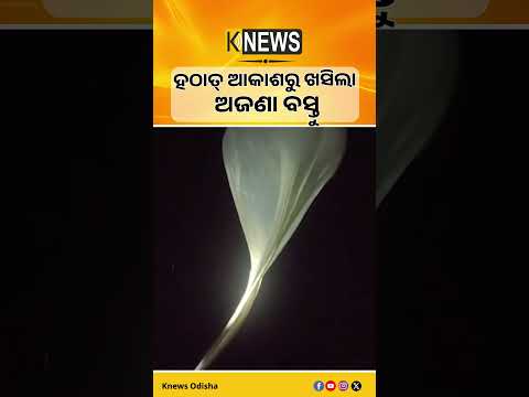 ଆକାଶରୁ ଖସିଲା ଅଜଣା ବସ୍ତୁ। ସୁନ୍ଦରଗଡ଼ କିଞ୍ଜିରିକେଲାରେ ଭୟଭୀତ ଲୋକେ। | Knews Odisha