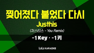 Justhis(저스티스) - 찢어졌다 붙었다 다시 (You Remix) (-1키) 노래방 MR