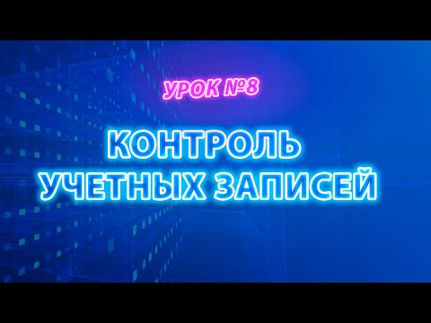 UAC или Контроль учетных записей. Стоит ли отключать? #itskills #сисадмин