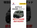【新型エブリイ】特別仕様車 Jリミテッド｜値引き込み支払総額は約219万円【2026年5月速報】#shorts