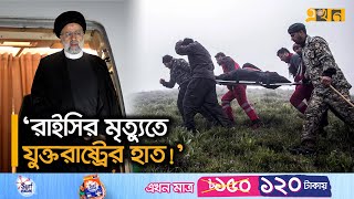 পশ্চিমাদের পথের কাঁটা হয়ে উঠেছিলেন ইব্রাহিম রাইসি! | Iran President | Ebrahim Raisi | Ekhon TV