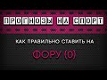 Прогнозы на спорт. Как правильно делать прогнозы на футбол? Стратегия на фору в футболе