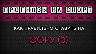 Прогнозы на спорт. Как правильно делать прогнозы на футбол? Стратегия на фору в футболе