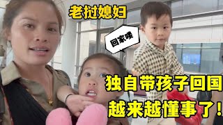 老撾媳婦獨自帶倆孩子回國，安全順利到家，為了生活太多身不由己