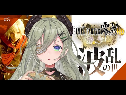 【  FF零式HD/#5 】波乱の世をかけろッ！あとでかいモンスターは突進してこないで！💦【 堰代ミコ / ななしいんく 】※ネタバレあり