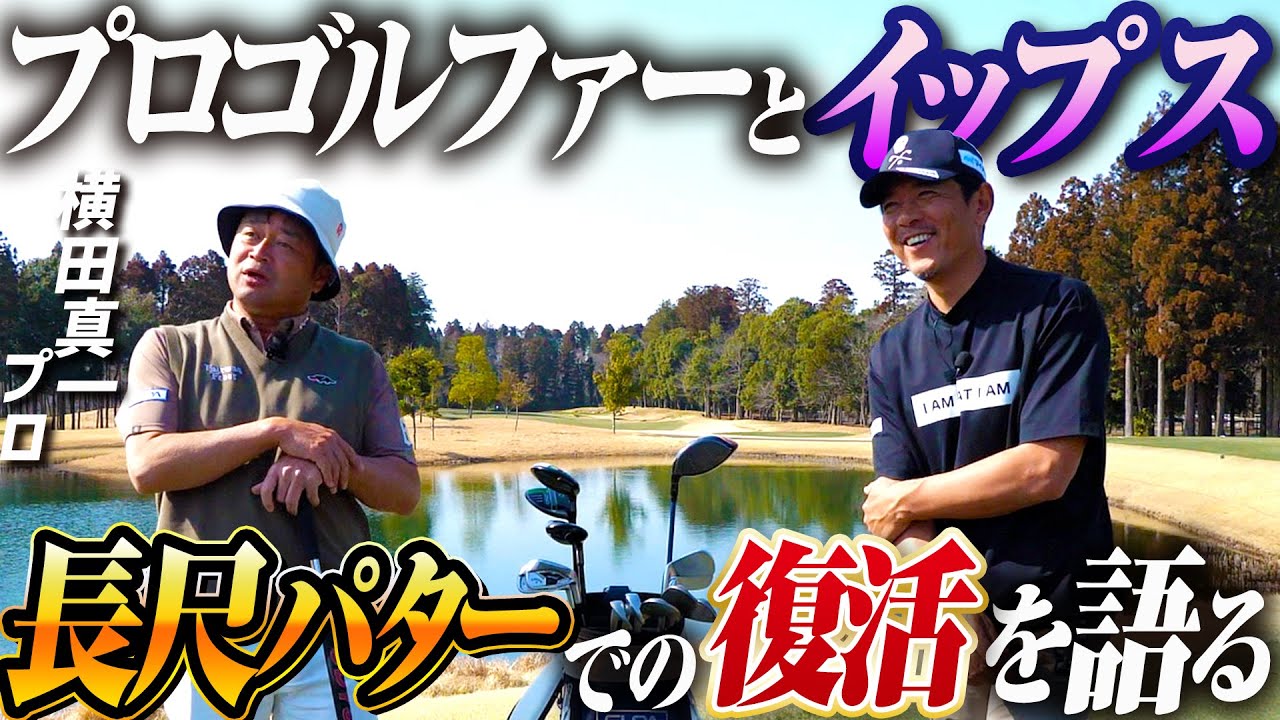 【横田真一】代名詞ともいえる長尺パターとの出会い。イップスとの向き合い方と復活劇を語る！
