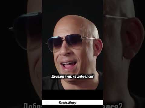 Вин Дизель. Вопросы. #цитаты #стэтхэм #vindiesel #funny #мем #мемы #смех #анекдоты #виндизель #юмор
