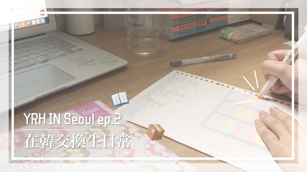 🇰🇷交換生在韓日常／宅家讀書日常📖／韓國文創貼紙開箱／偶像拍立得咕卡／CRAVITY 星船通路專輯開箱📦／K-POP 小卡包卡  | Yoruha vlog#8／YRH in Seoul ep.2