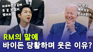 BTS RM의 발언에 바이든 대통령 머쓱타드된 사연?!