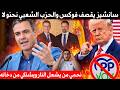 سانشيز رئيس الحكومة الاسبانية يقصف فوكس والحزب الشعبي نحنو لا نحمي من يشعل النار ويشتكي من دخانه