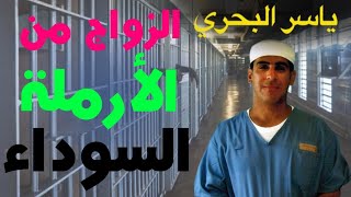 لماذا ضابطه تحب مسجون وتتزوجه | 63 | يوميات ياسر البحري