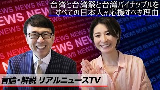 4.23撮影。台湾と台湾祭と台湾パイナップルをすべての日本人が応援すべき理由を解説 言論・解説リアルニュースTV 上念司・五十嵐麻理恵｜上念司チャンネル