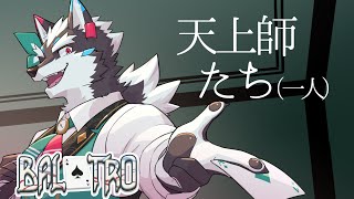 【balatro】天上師たち【Vtuber/逢魔牙ワルト】