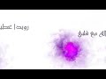 الله مع قلبي جديد رويدا عطية حالات واتس اب حالات واتساب