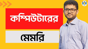 কম্পিউটারের মেমরি | BCS Computer & ICT | BCS P2A