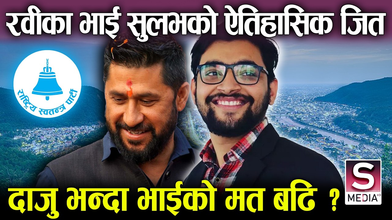 रास्वपाको सुलभ खरेलको कब्जामा रुपन्देही २, एमालेका विष्णु पौडेललाई पानी भन्न दिएनन्