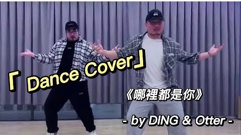 【熊貓堂ProducePandas】Dance Cover「哪裡都是你」by 陳鼎鼎DING & 崔雲峰Otter