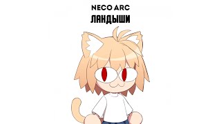 Neco Arc - Ландыши (Eban'ko Ai Cover)