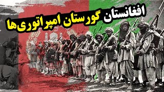 در جنگهای افغان انگلیس، افغانستان چه درسی به امپراطوری بریتانیا داد؟
