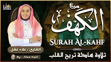 سورة الكهف كاملة تلاوة هادئة تريح القلب وتشرح الصدر القارئ علاء عقل sourate al kahf